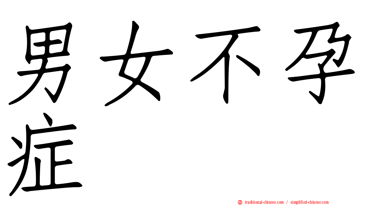 男女不孕症