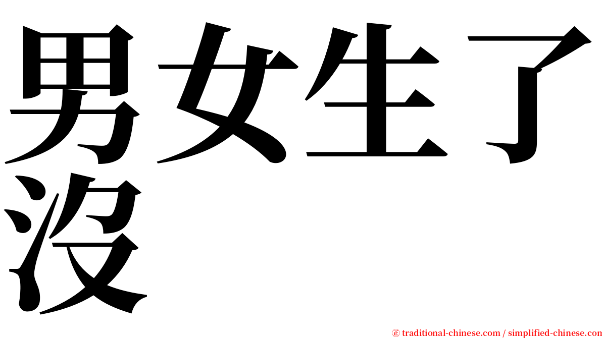 男女生了沒 serif font