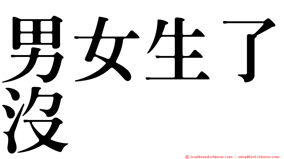 男女生了沒