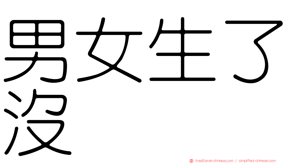 男女生了沒