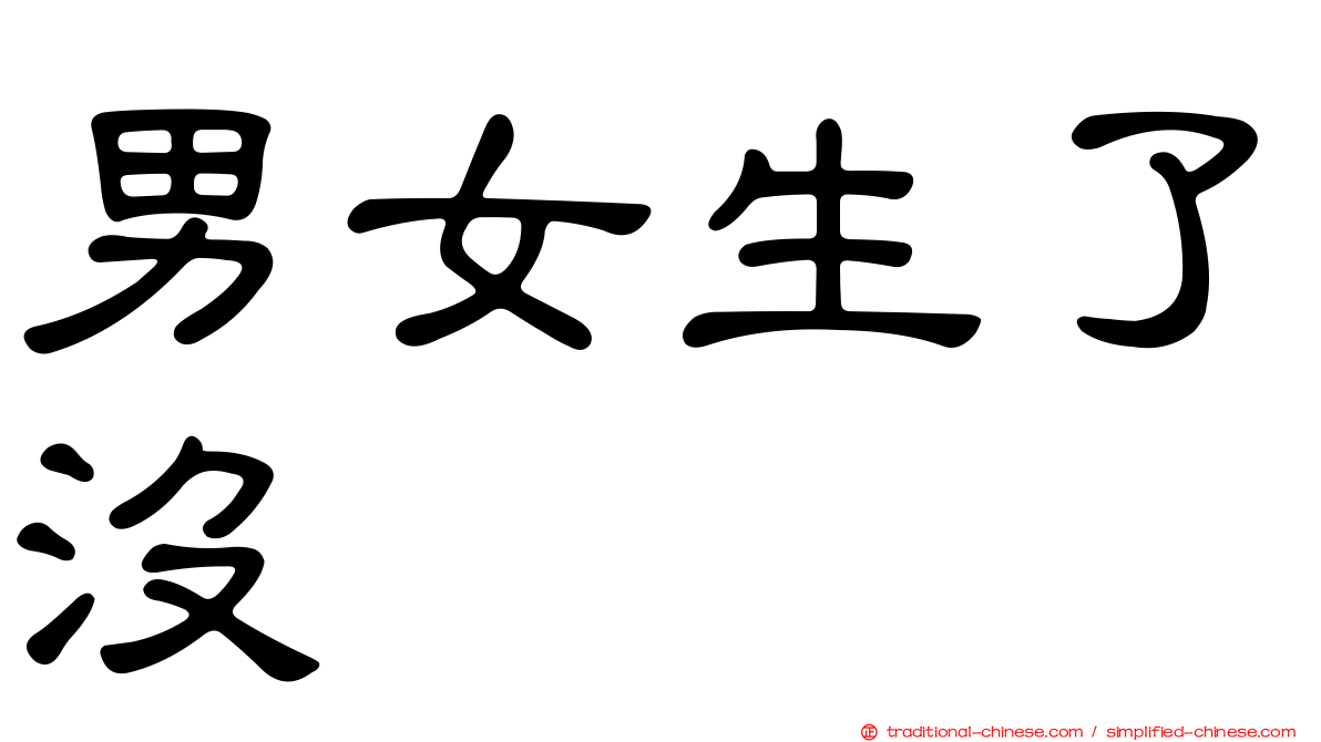 男女生了沒