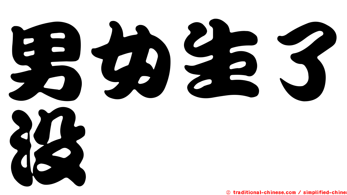 男女生了沒