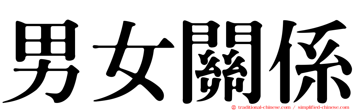 男女關係