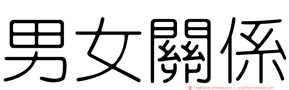 男女關係