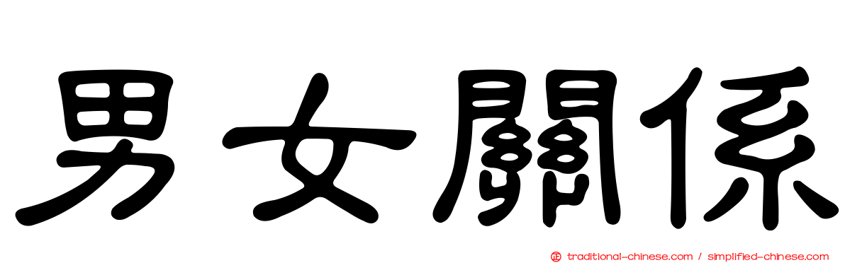 男女關係
