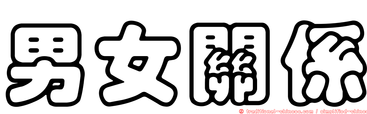 男女關係