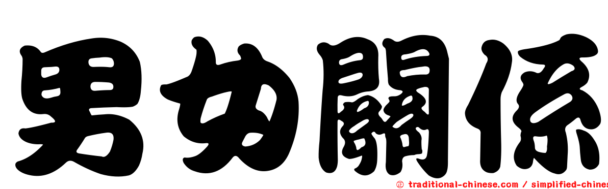 男女關係