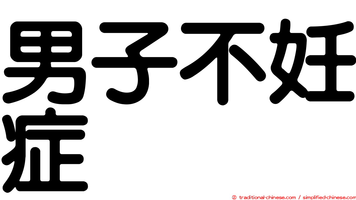 男子不妊症