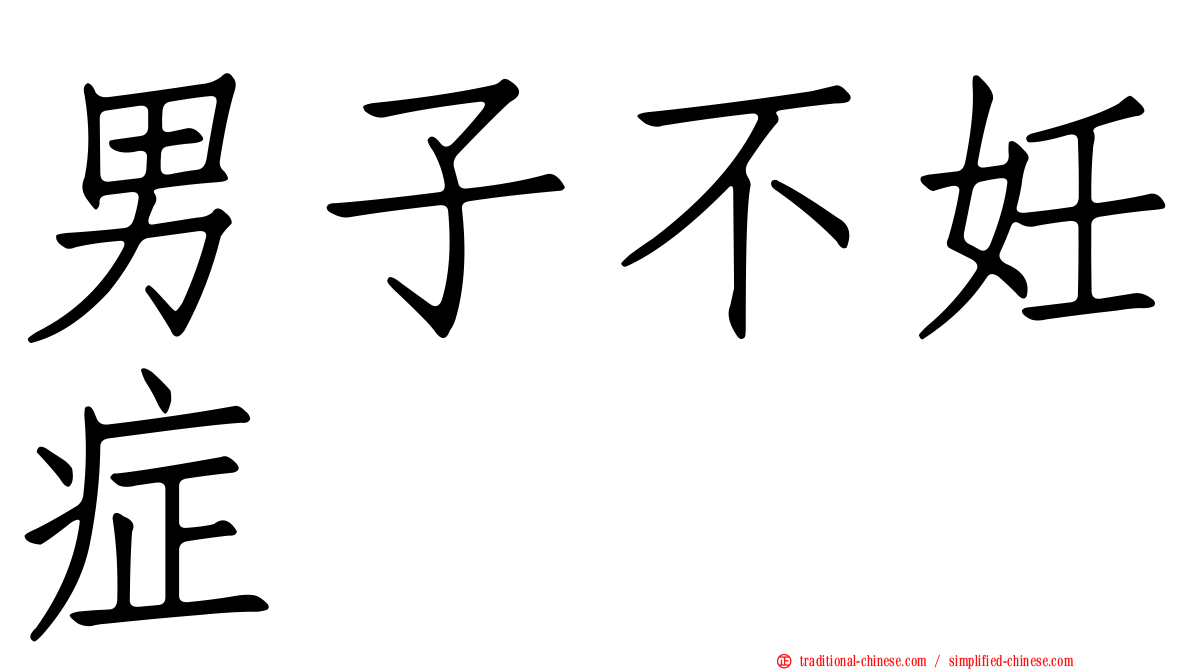男子不妊症