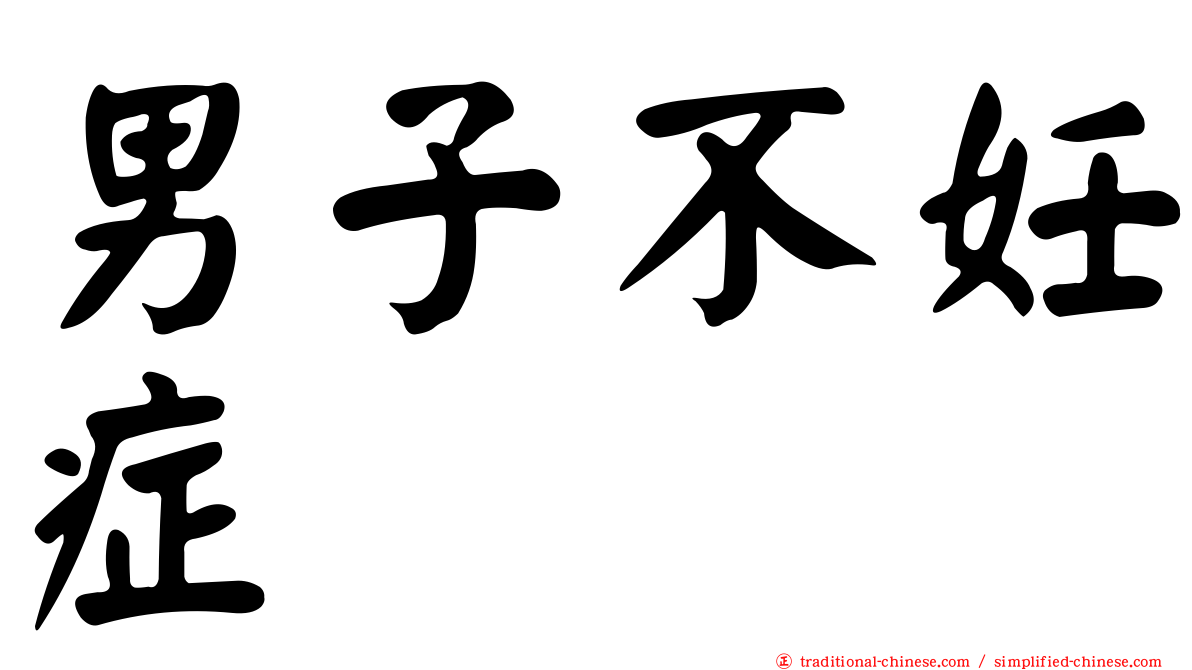 男子不妊症