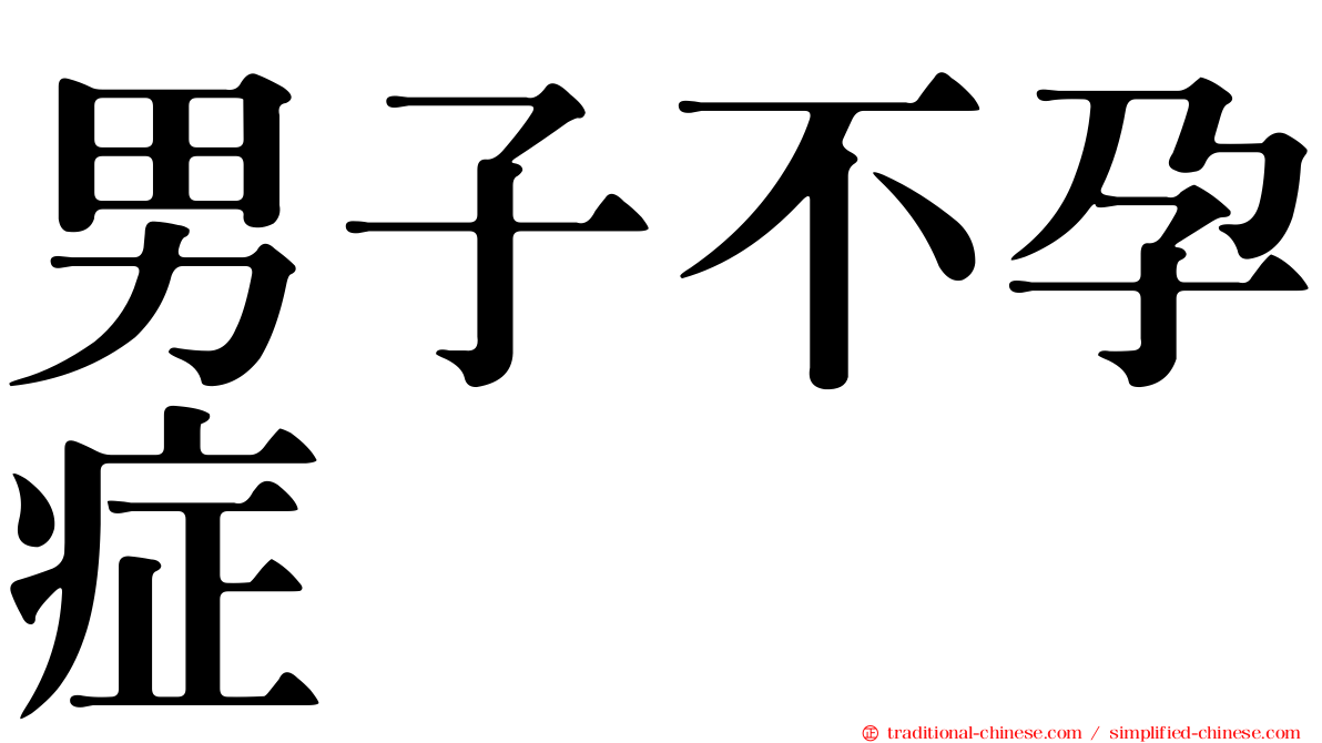 男子不孕症
