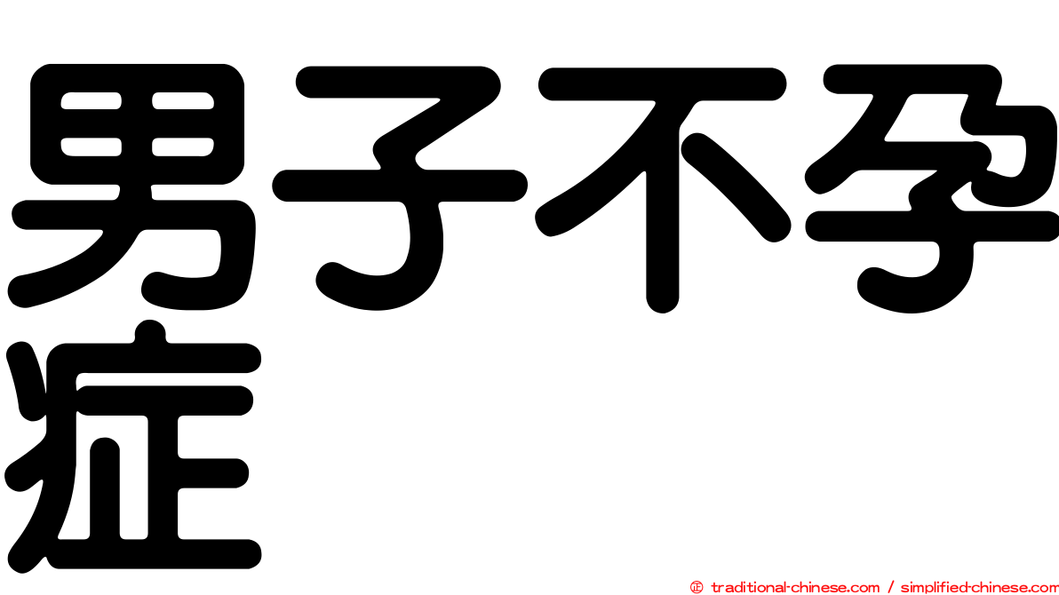 男子不孕症