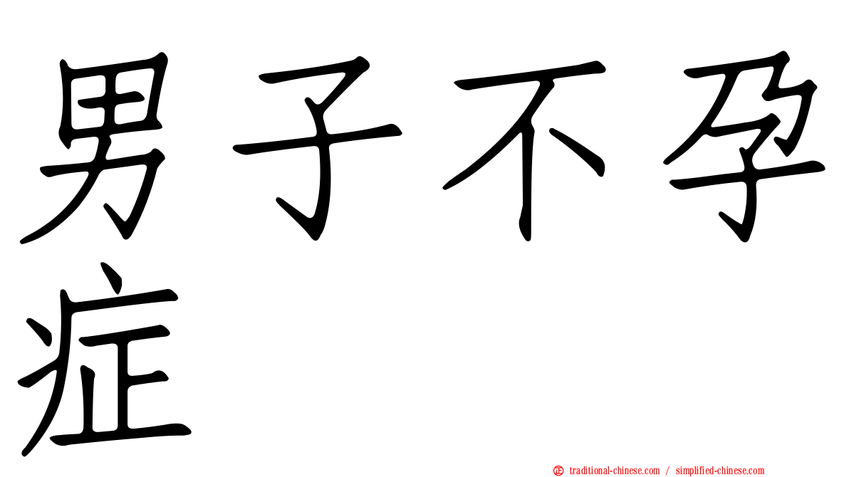 男子不孕症