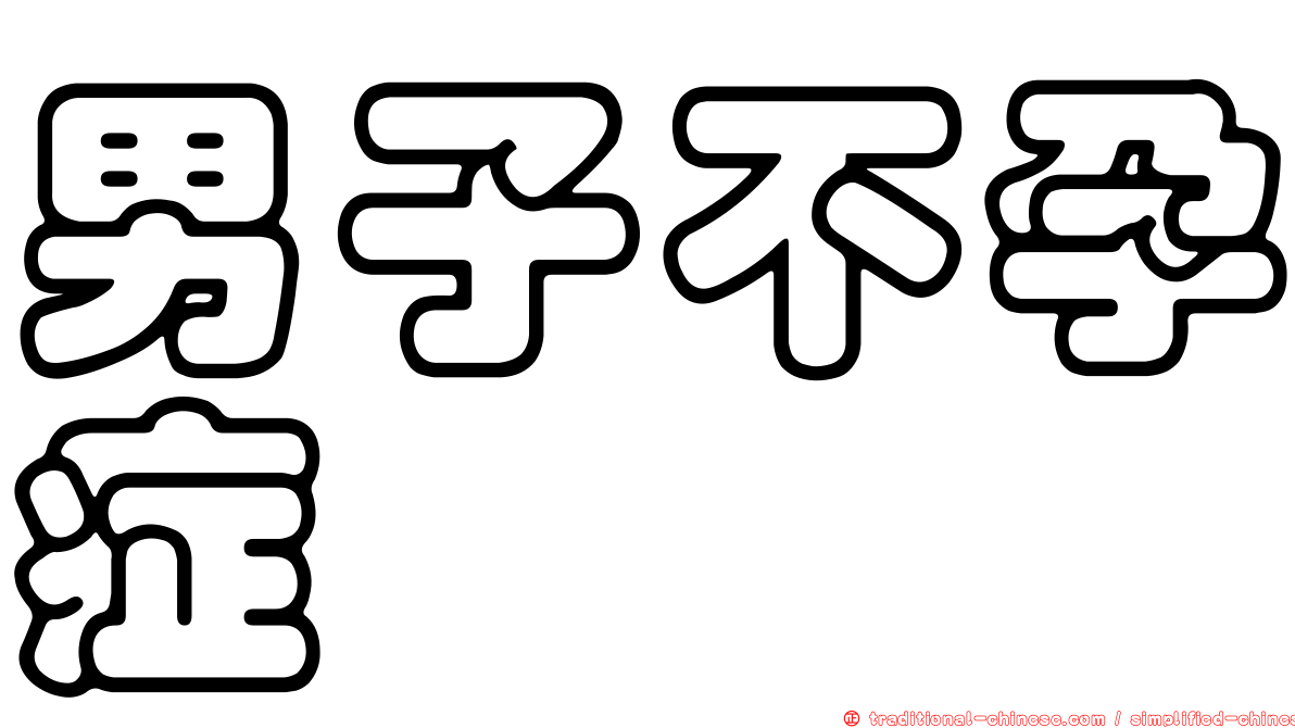 男子不孕症