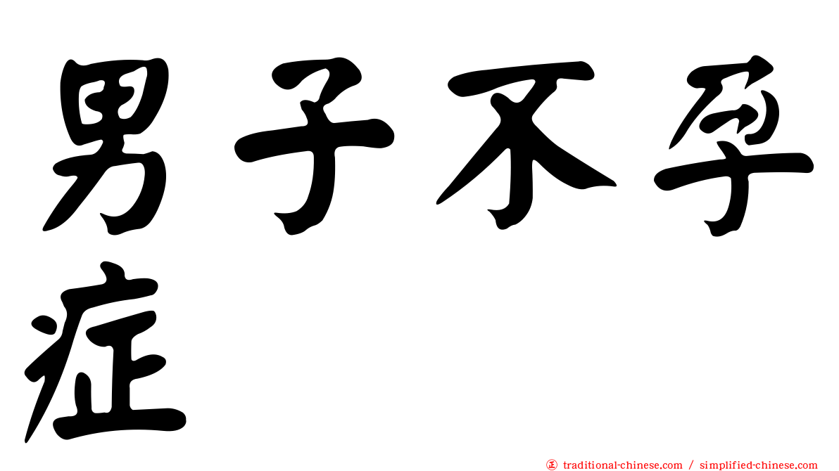 男子不孕症