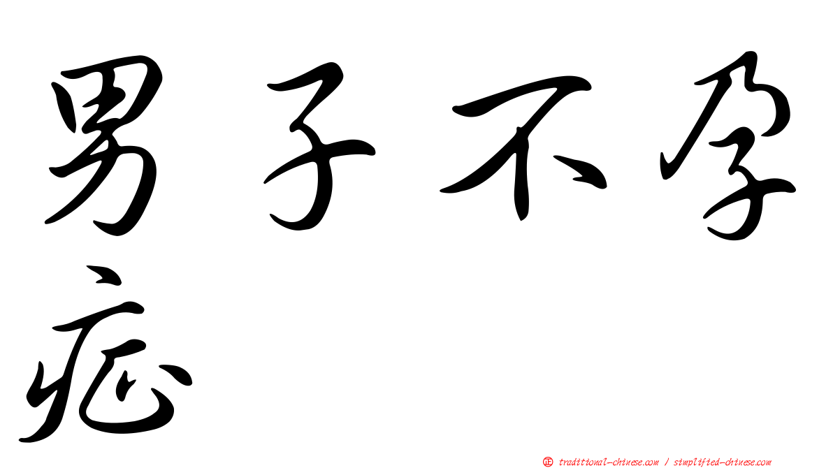 男子不孕症