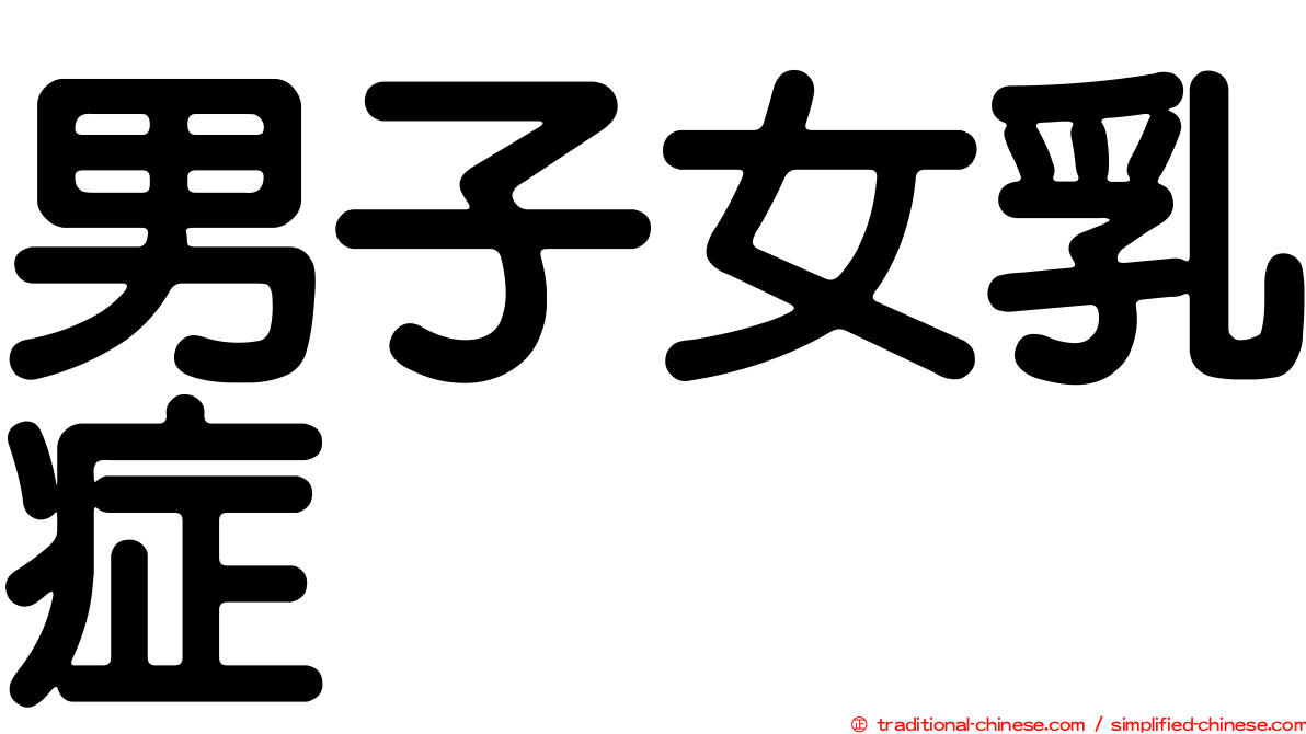 男子女乳症