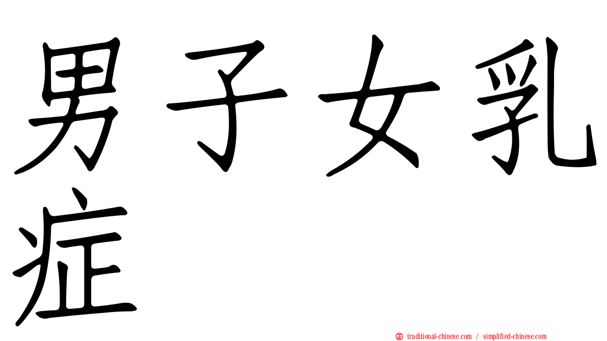 男子女乳症
