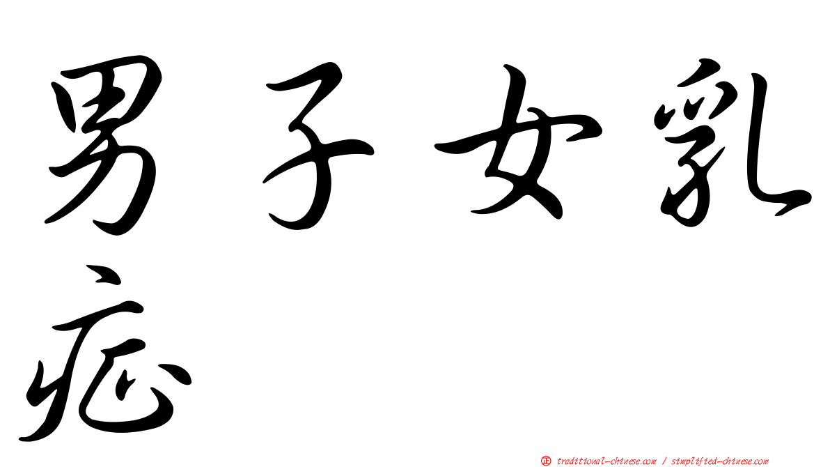 男子女乳症