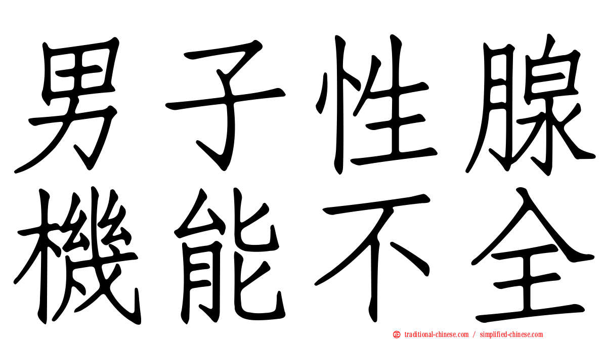 男子性腺機能不全