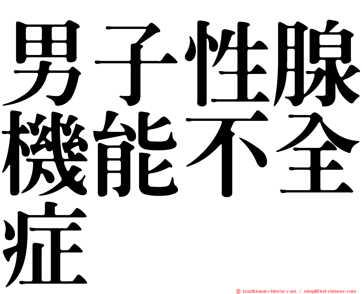 男子性腺機能不全症