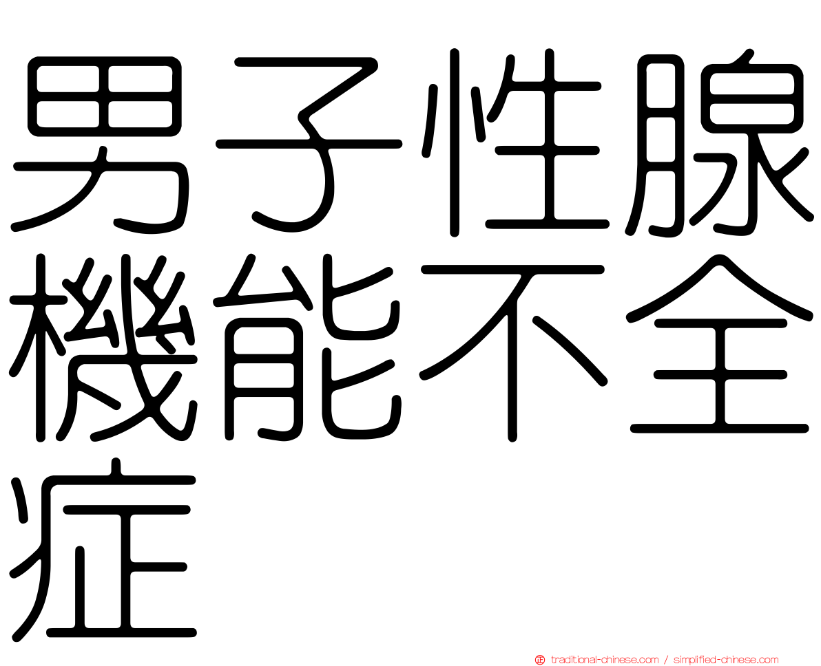 男子性腺機能不全症