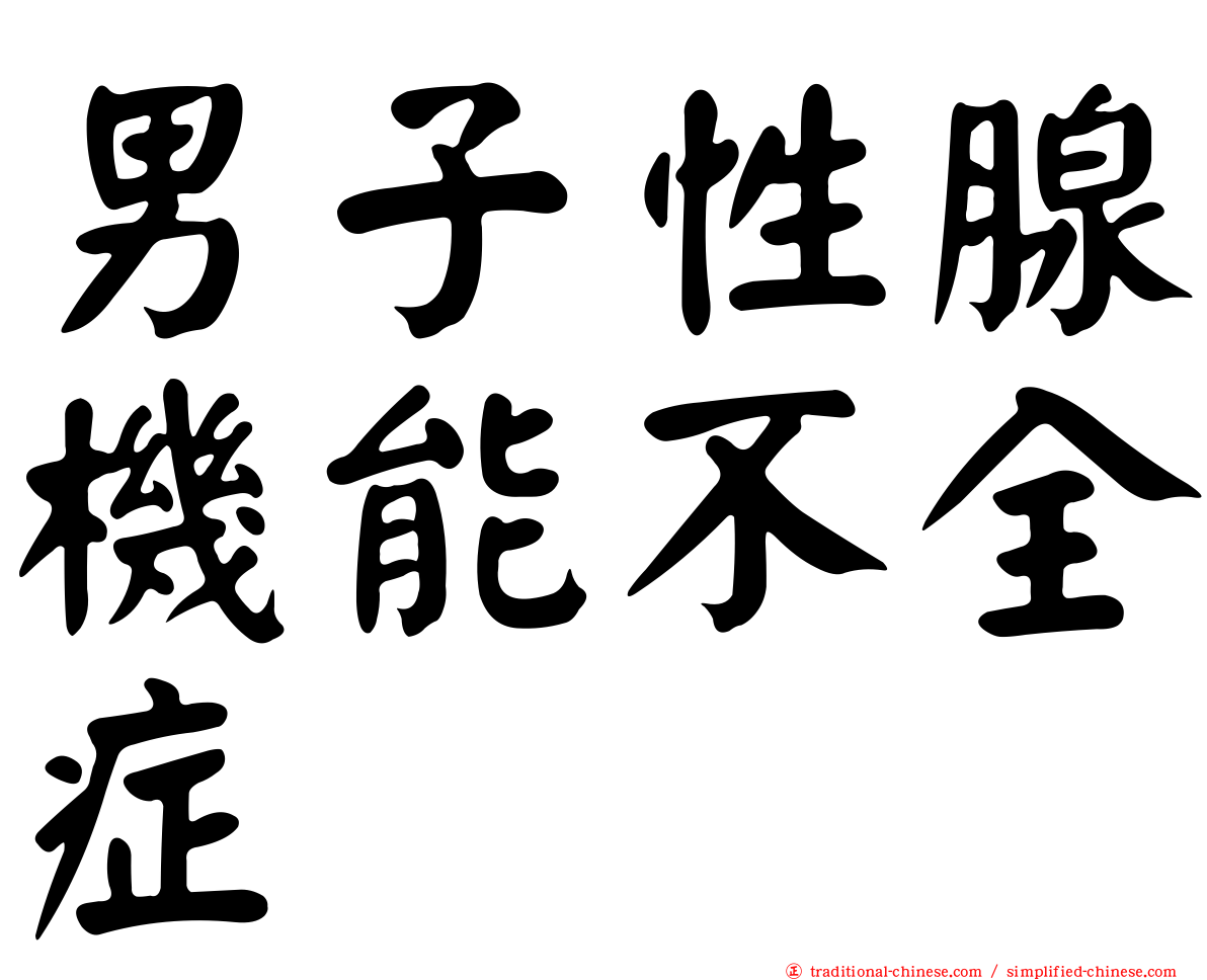 男子性腺機能不全症