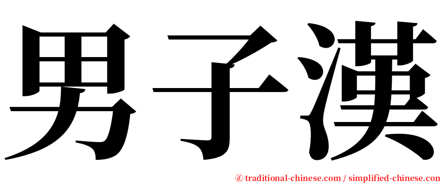 男子漢 serif font