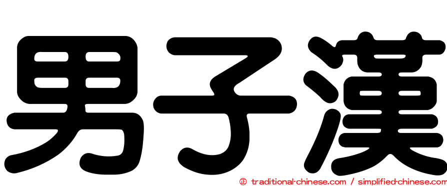 男子漢