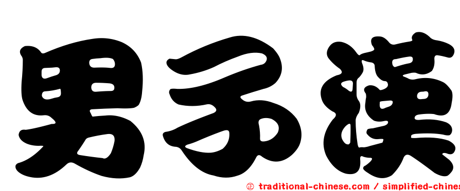 男子漢