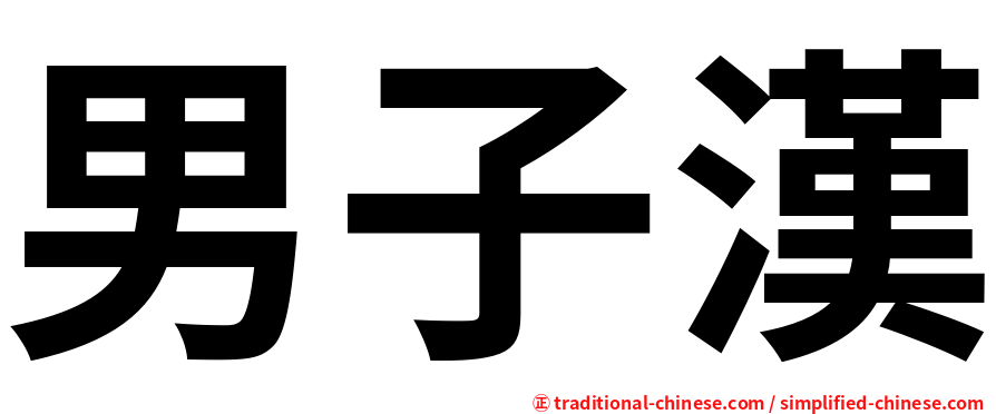 男子漢