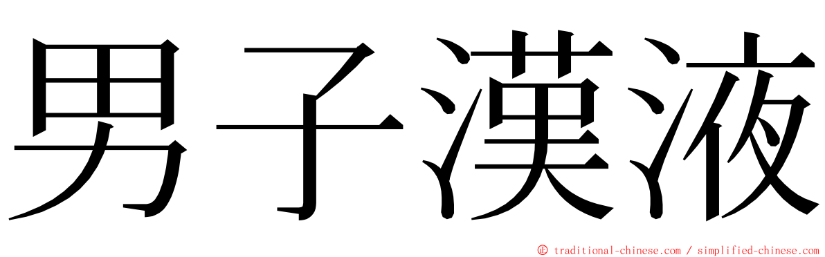 男子漢液 ming font