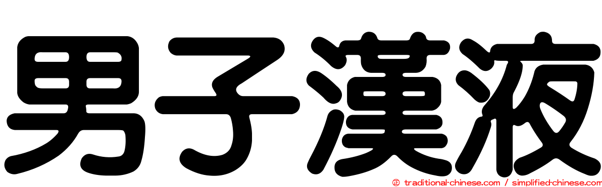 男子漢液