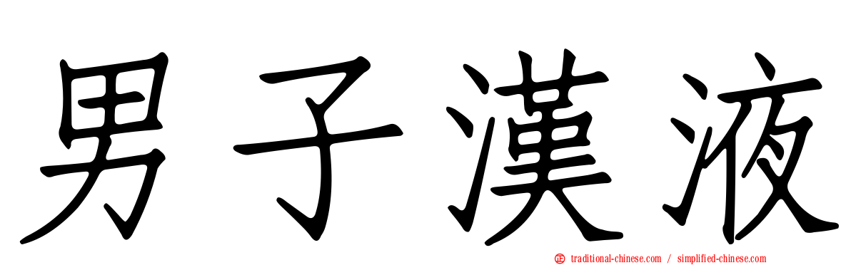 男子漢液