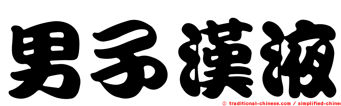 男子漢液