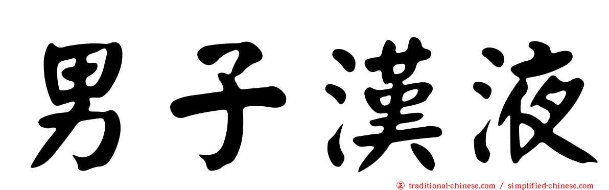 男子漢液