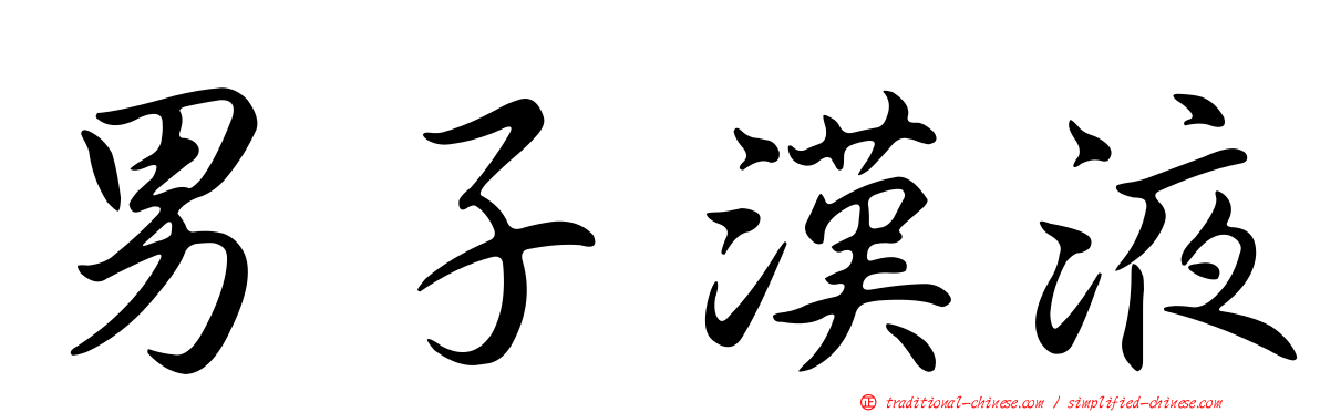 男子漢液