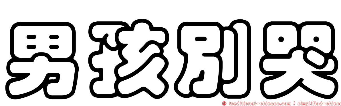 男孩別哭