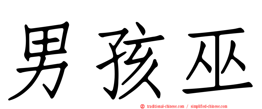 男孩巫