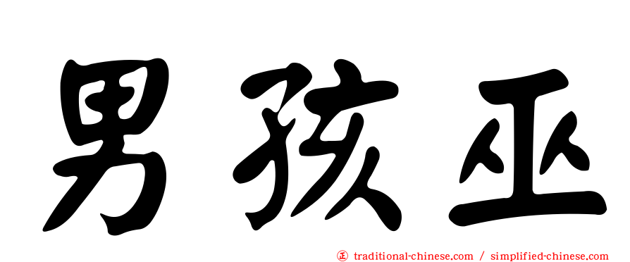 男孩巫