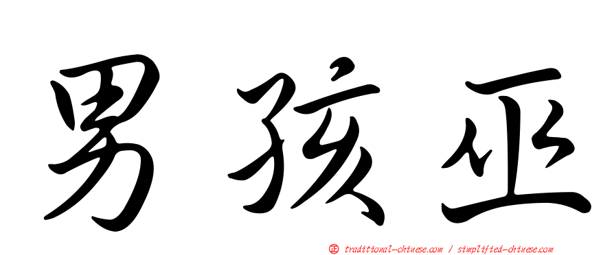 男孩巫