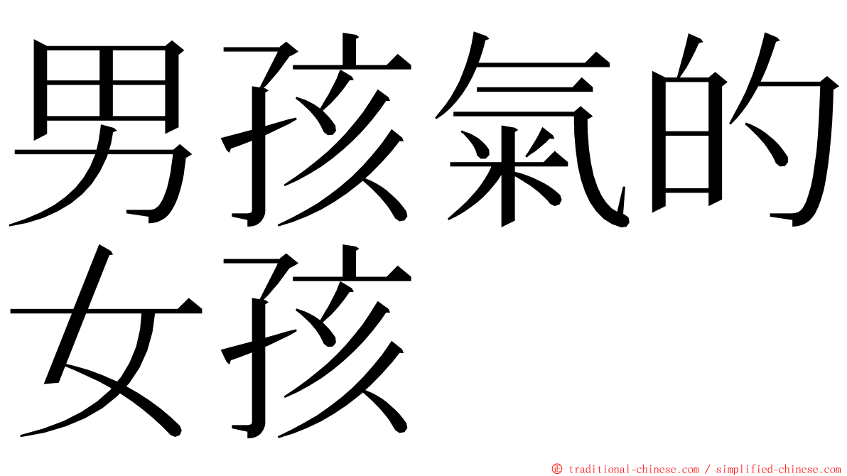 男孩氣的女孩 ming font
