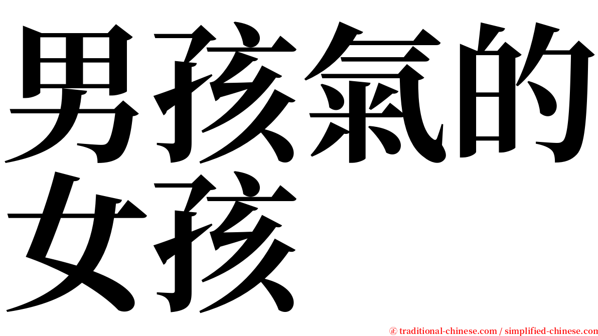 男孩氣的女孩 serif font
