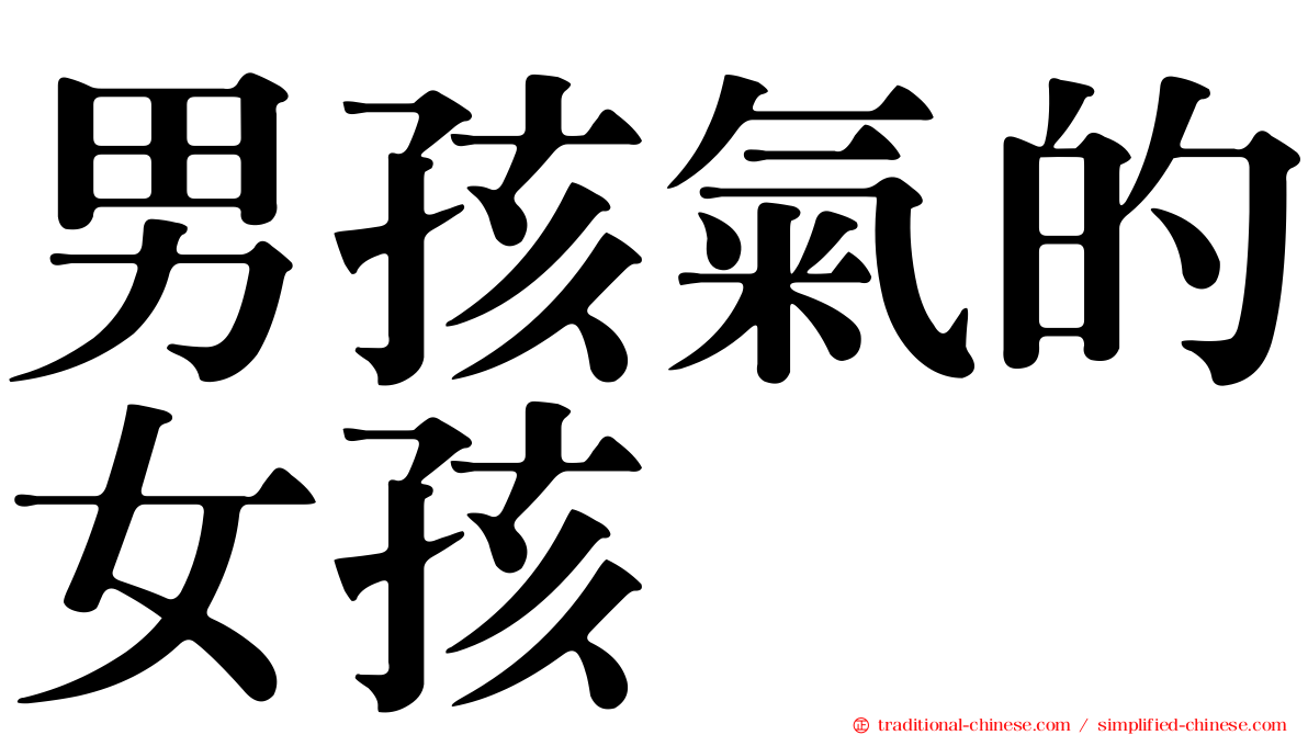 男孩氣的女孩