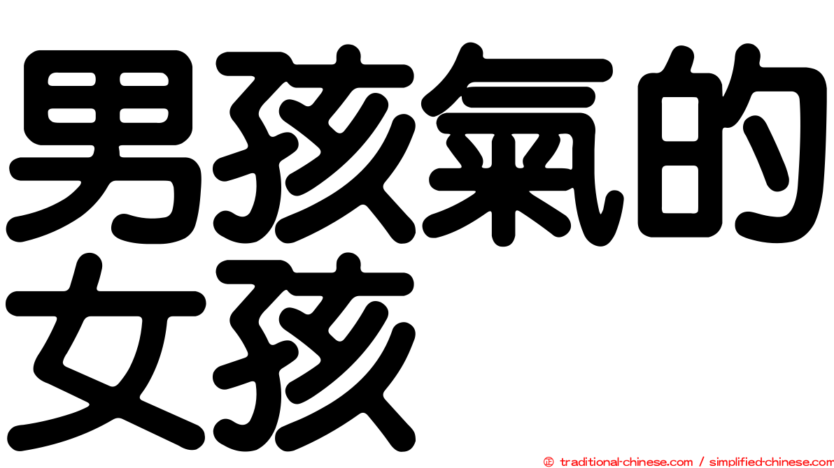 男孩氣的女孩