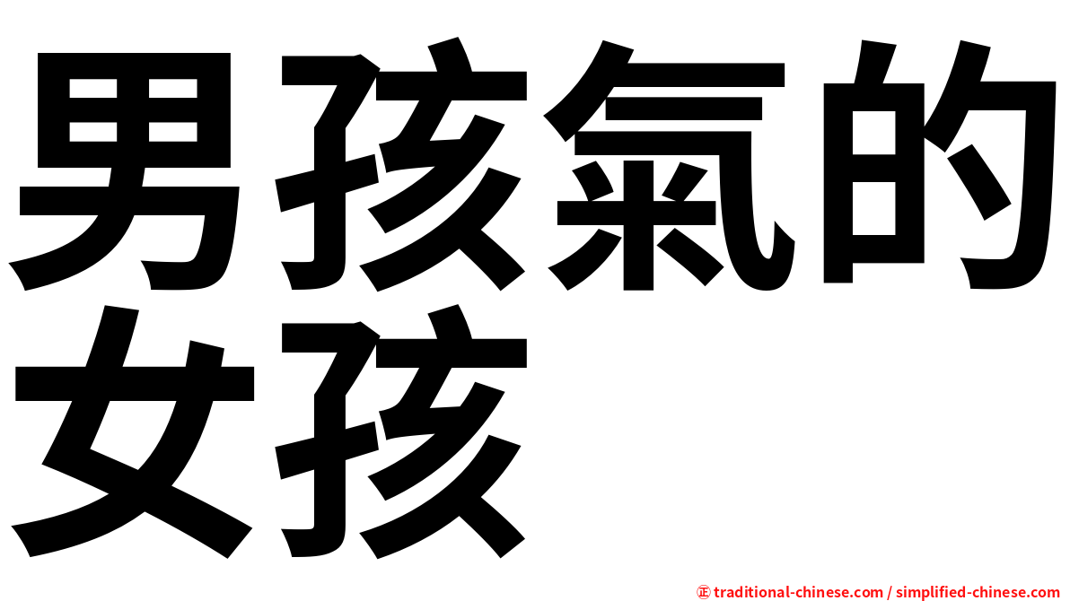 男孩氣的女孩