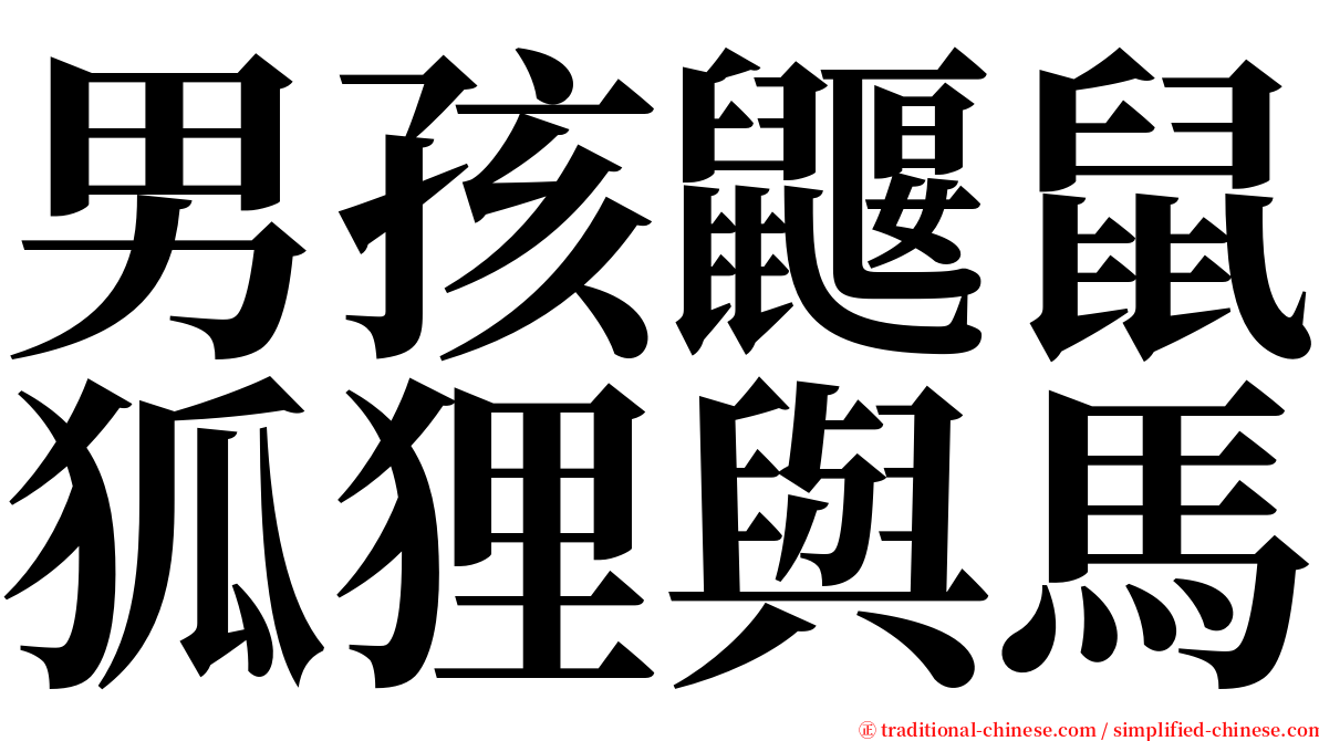 男孩鼴鼠狐狸與馬 serif font