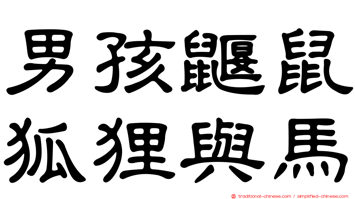 男孩鼴鼠狐狸與馬