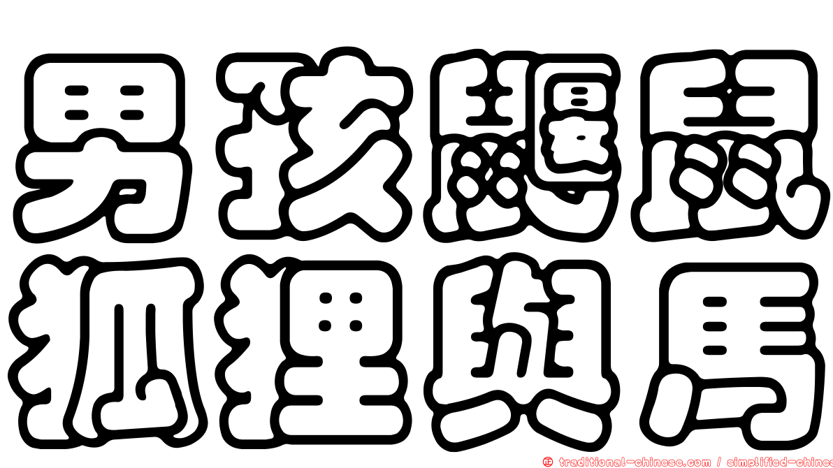 男孩鼴鼠狐狸與馬