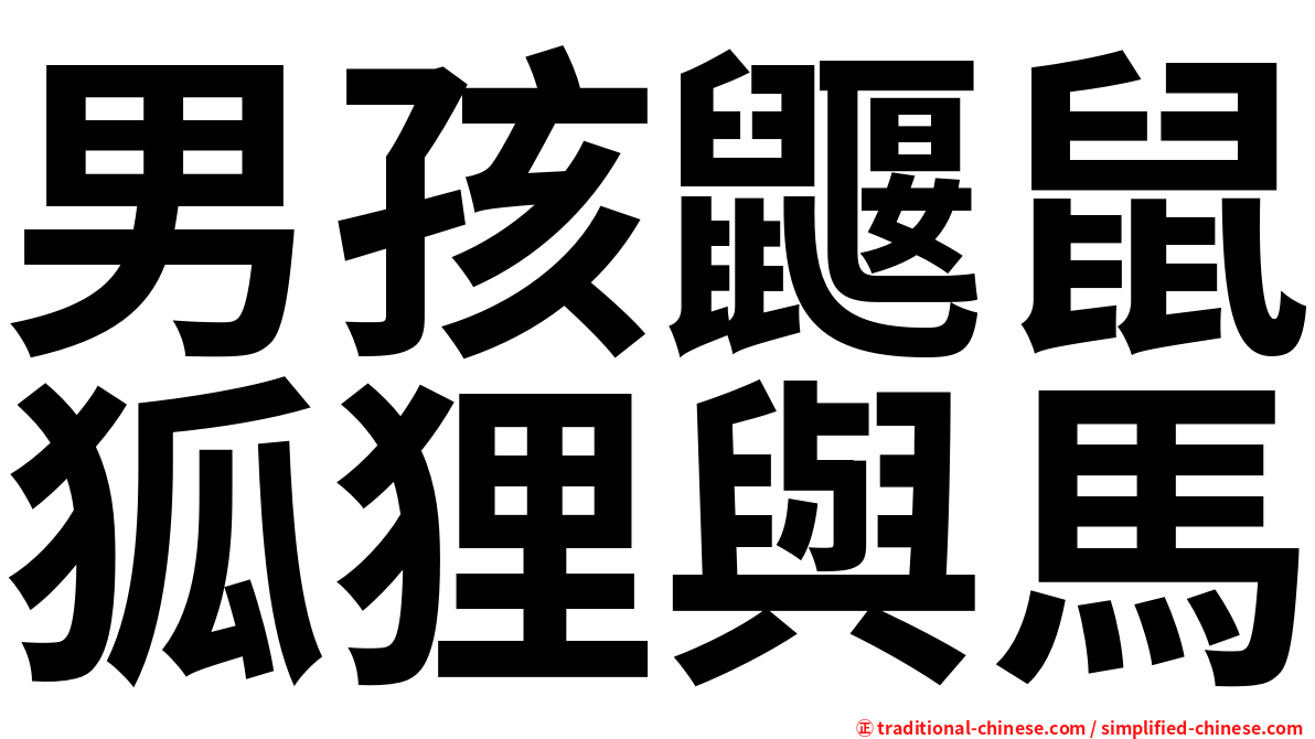 男孩鼴鼠狐狸與馬